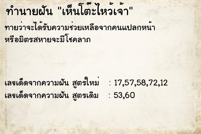 ทำนายฝันทำนายฝันเห็นโต๊ะไหว้เจ้า