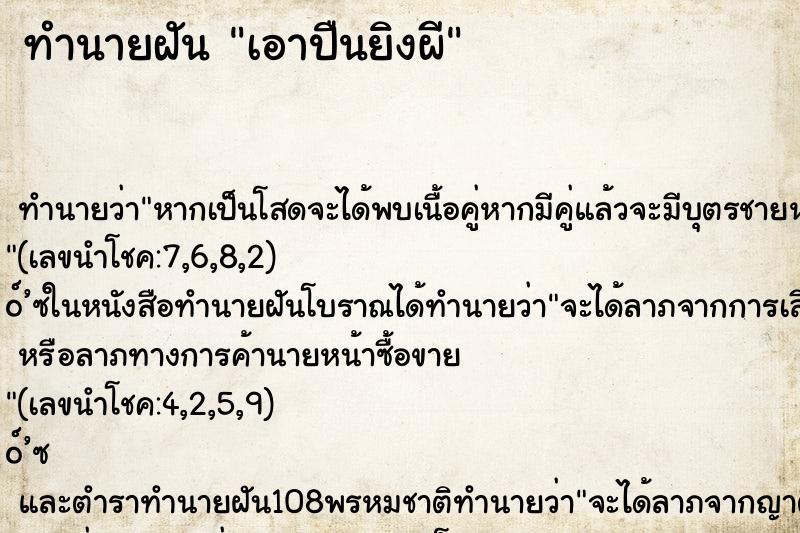 ทำนายฝันเอาปืนยิงผี ทำนายฝันทำนายฝันเอาปืนยิงผี