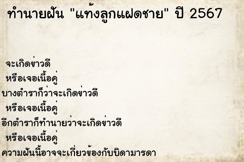 ทำนายฝัน แท้งลูกแฝดชาย ทำนายฝัน แท้งลูกแฝดชาย