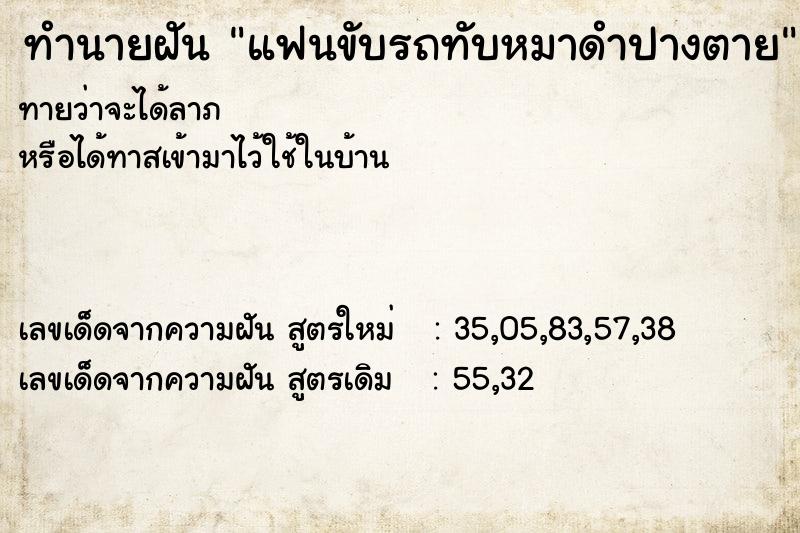 ทำนายฝันทำนายฝันแฟนขับรถทับหมาดำปางตาย