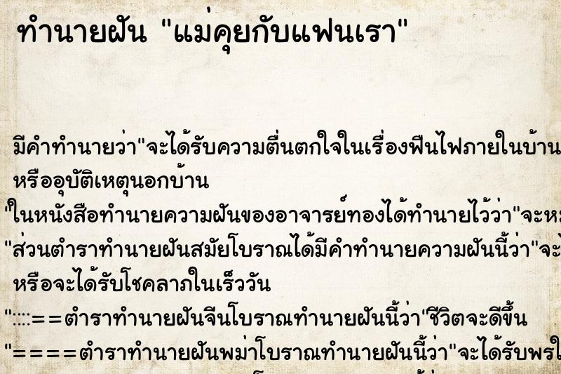 ทำนายฝัน แม่คุยกับแฟนเรา ตำราโบราณ แม่นที่สุดในโลก