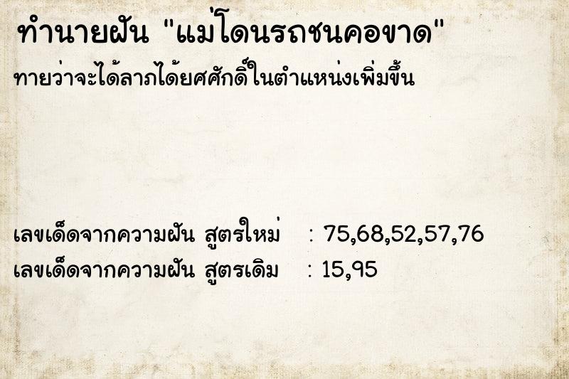 ทำนายฝัน แม่โดนรถชนคอขาด ทำนายฝัน แม่โดนรถชนคอขาด