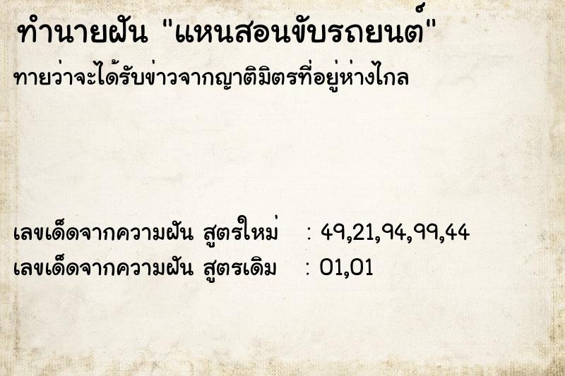 ทำนายฝันทำนายฝันแหนสอนขับรถยนต์