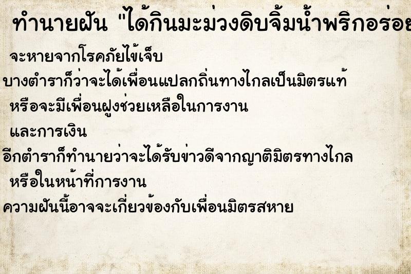 ทำนายฝันทำนายฝันได้กินมะม่วงดิบจิ้มน้ำพริกอร่อยมาก