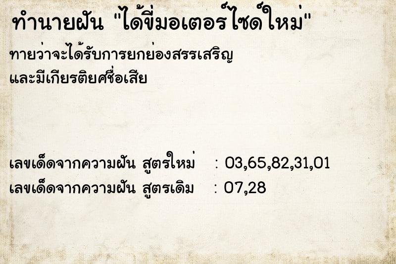ทำนายฝัน ได้ขี่มอเตอร์ไซด์ใหม่ ทำนายฝัน ได้ขี่มอเตอร์ไซด์ใหม่