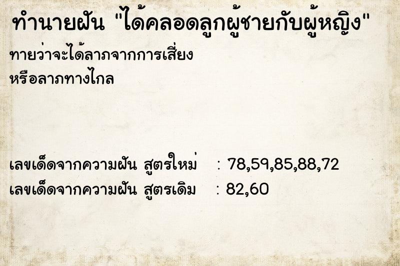 ทำนายฝันทำนายฝันได้คลอดลูกผู้ชายกับผู้หญิง