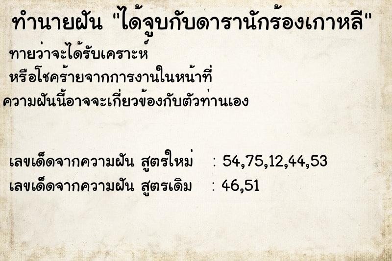 ทำนายฝันทำนายฝันได้จูบกับดารานักร้องเกาหลี