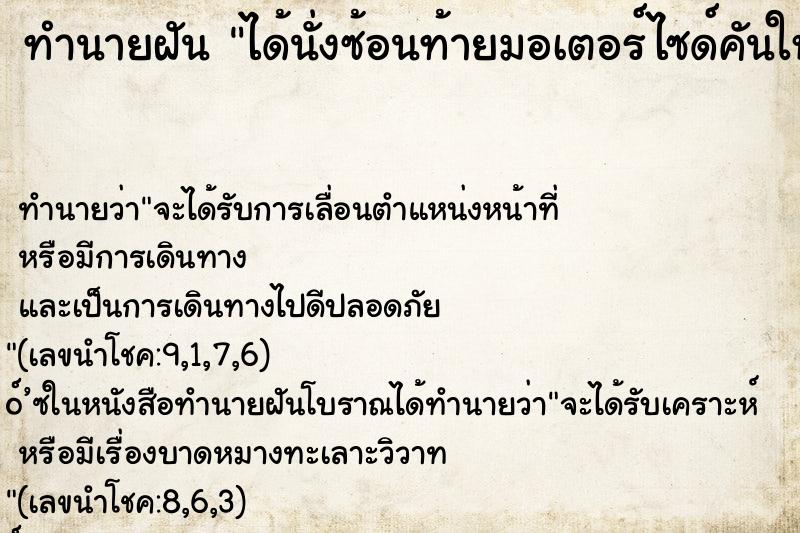 ทำนายฝัน ได้นั่งซ้อนท้ายมอเตอร์ไซด์คันใหญ่