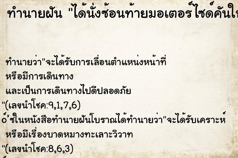 ทำนายฝัน ได้นั่งซ้อนท้ายมอเตอร์ไซด์คันใหญ่ ตำราโบราณ แม่นที่สุดในโลก