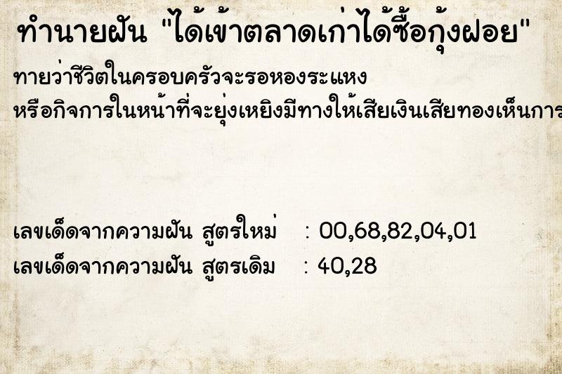 ทำนายฝันทำนายฝันได้เข้าตลาดเก่าได้ซื้อกุ้งฝอย