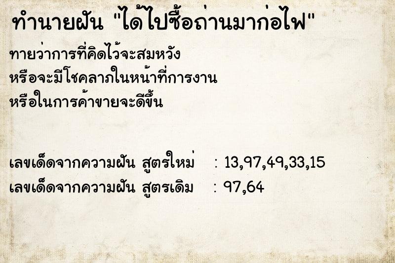 ทำนายฝันทำนายฝันได้ไปซื้อถ่านมาก่อไฟ