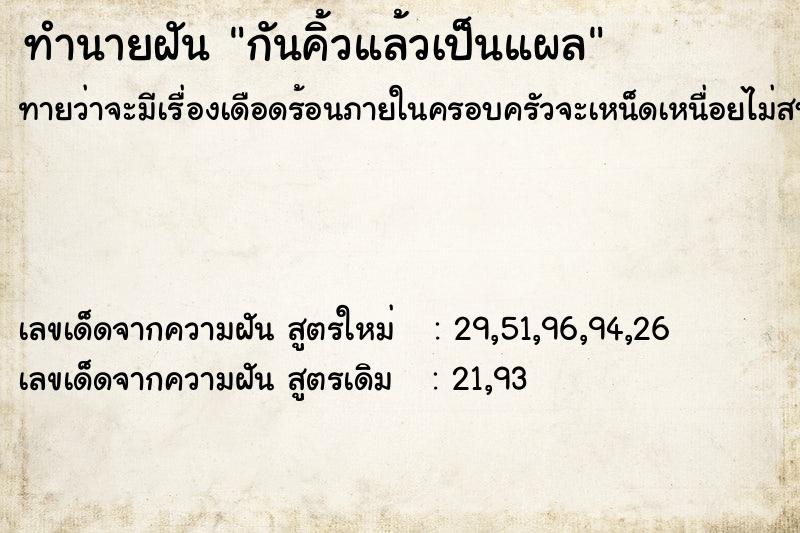 ทำนายฝันทำนายฝันกันคิ้วแล้วเป็นแผล