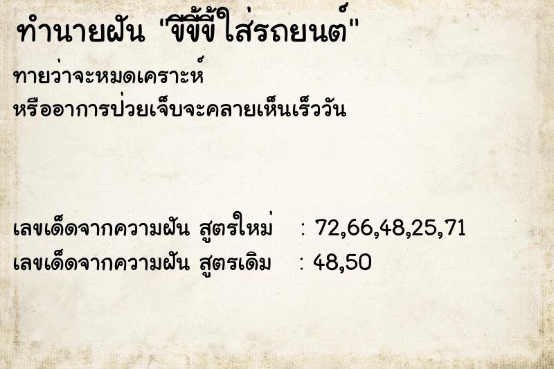 ทำนายฝันขีีีขี้ีขี้ใส่รถยนต์ ทำนายฝันทำนายฝันขีีีขี้ีขี้ใส่รถยนต์