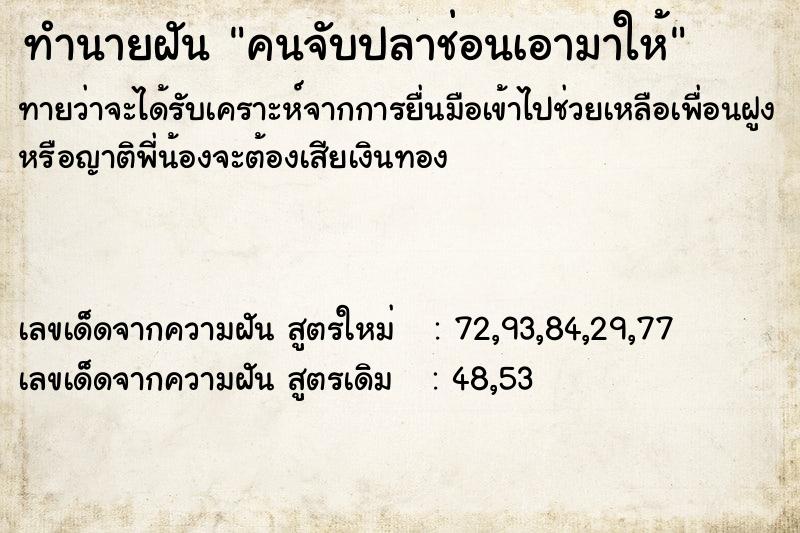 ทำนายฝันทำนายฝันคนจับปลาช่อนเอามาให้