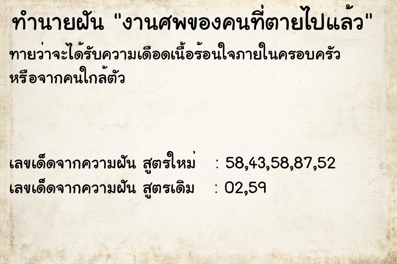 ทำนายฝันทำนายฝันงานศพของคนที่ตายไปแล้ว