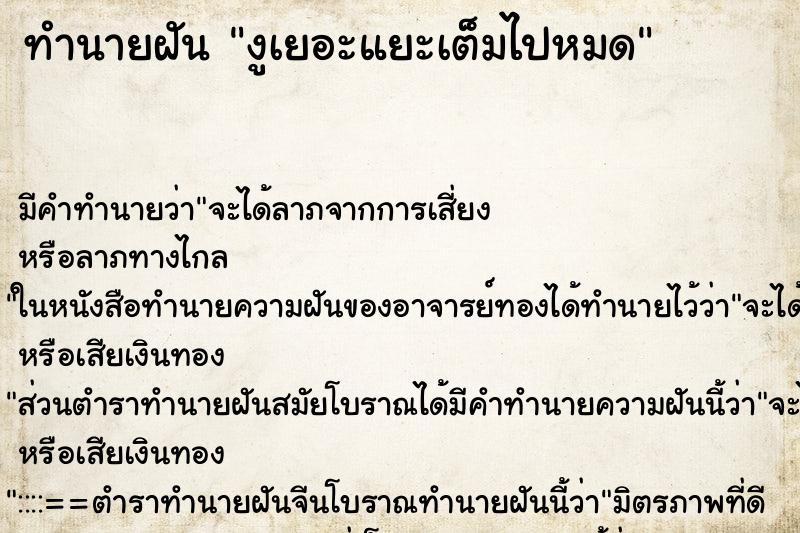 ทำนายฝัน งูเยอะแยะเต็มไปหมด ตำราโบราณ แม่นที่สุดในโลก