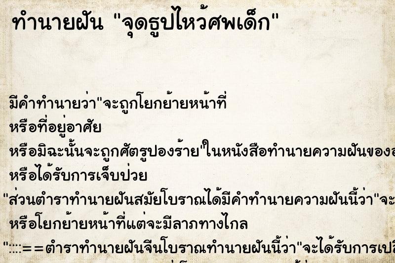 ทำนายฝัน จุดธูปไหว้ศพเด็ก ทำนายฝัน จุดธูปไหว้ศพเด็ก