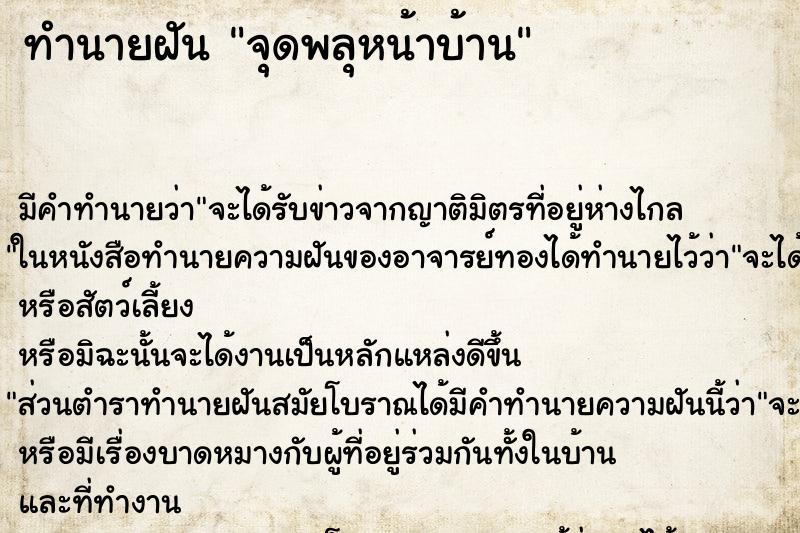 ทำนายฝัน จุดพลุหน้าบ้าน ตำราโบราณ แม่นที่สุดในโลก