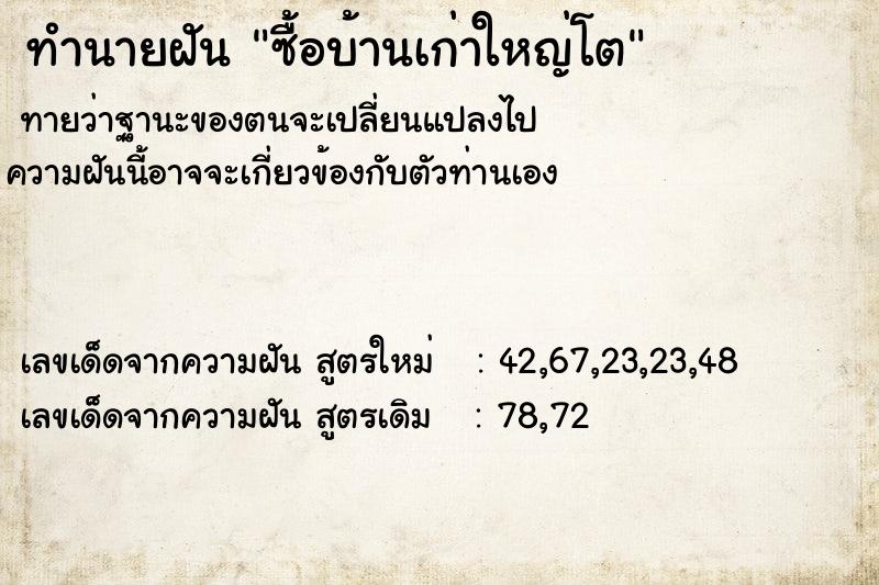 ทำนายฝันทำนายฝันซื้อบ้านเก่าใหญ่โต