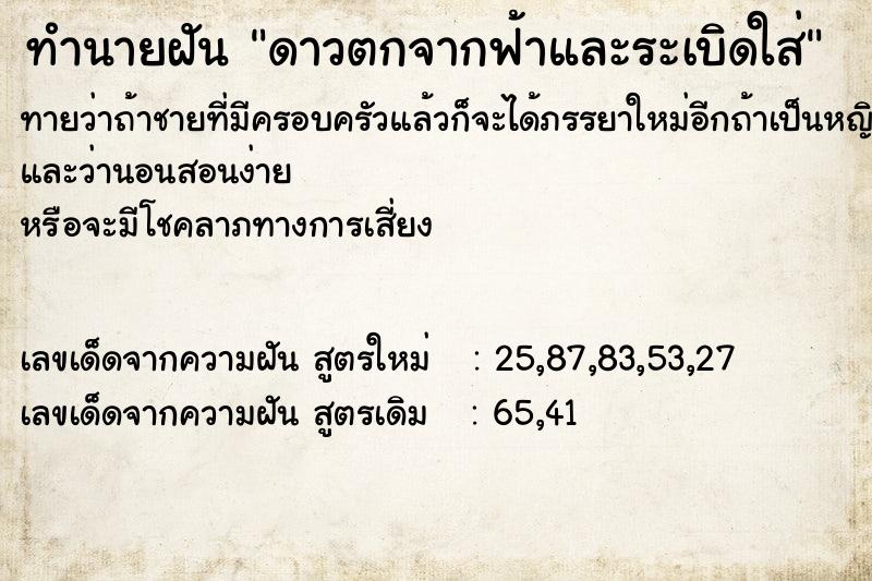 ทำนายฝันทำนายฝันดาวตกจากฟ้าและระเบิดใส่