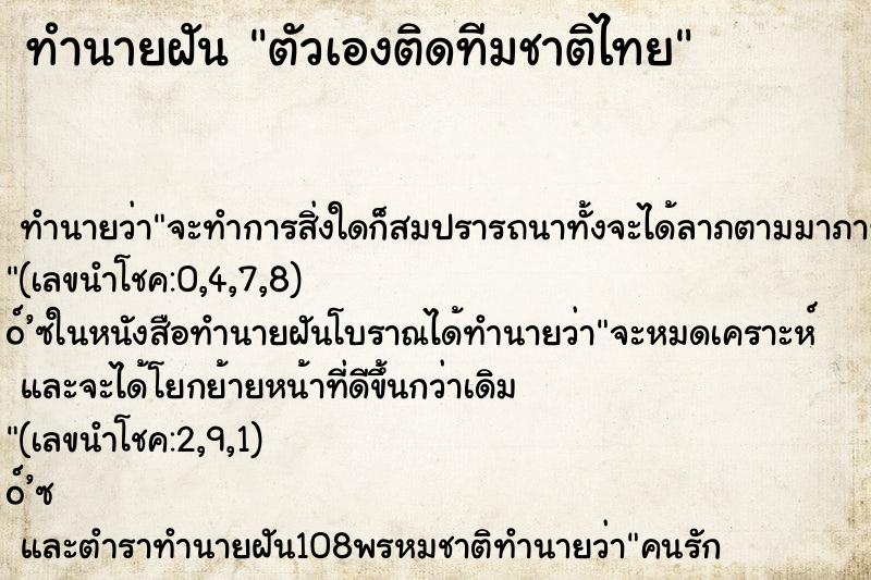ทำนายฝัน ตัวเองติดทีมชาติไทย