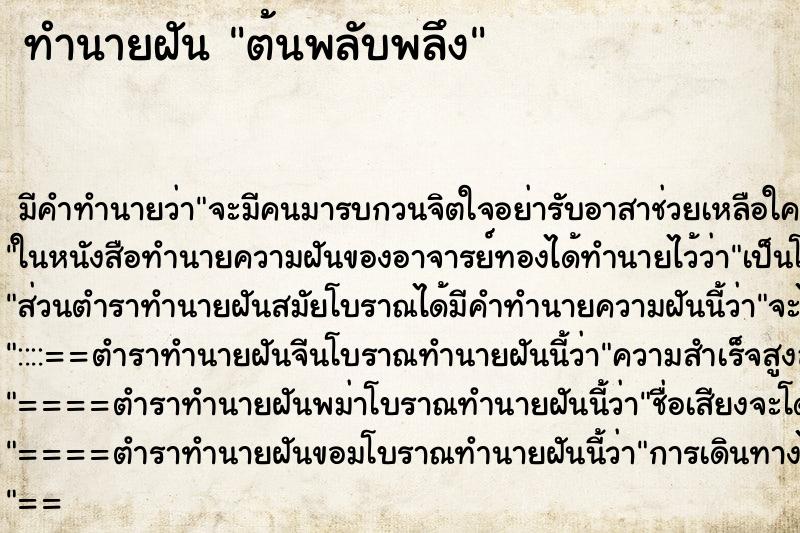 ทำนายฝัน ต้นพลับพลึง ทำนายฝัน ต้นพลับพลึง