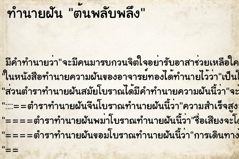 ทำนายฝัน ต้นพลับพลึง ตำราโบราณ แม่นที่สุดในโลก