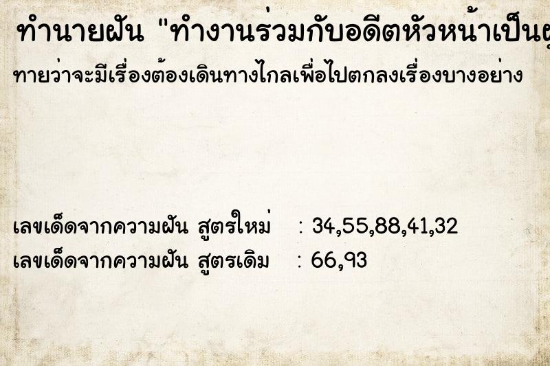 ทำนายฝันทำนายฝันทำงานร่วมกับอดีตหัวหน้าเป็นผู้หญิง