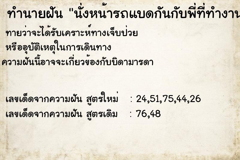 ทำนายฝันนั่งหน้ารถแบดกันกับพี่ที่ทำงาน ทำนายฝันทำนายฝันนั่งหน้ารถแบดกันกับพี่ที่ทำงาน