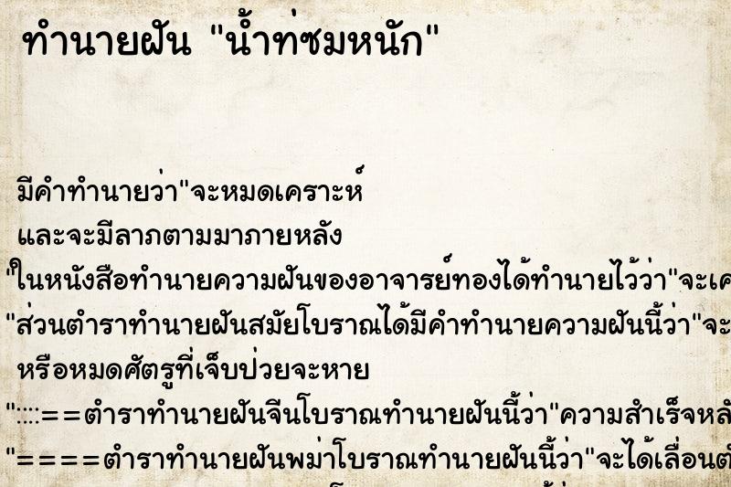 ทำนายฝันทำนายฝันน้ำท่ซมหนัก