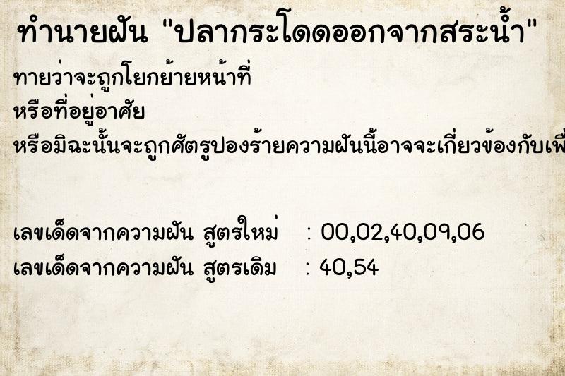 ทำนายฝันทำนายฝันปลากระโดดออกจากสระน้ำ