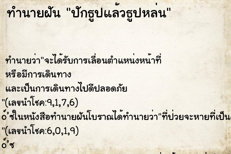 ทำนายฝันทำนายฝันปักธูปแล้วธูปหล่น