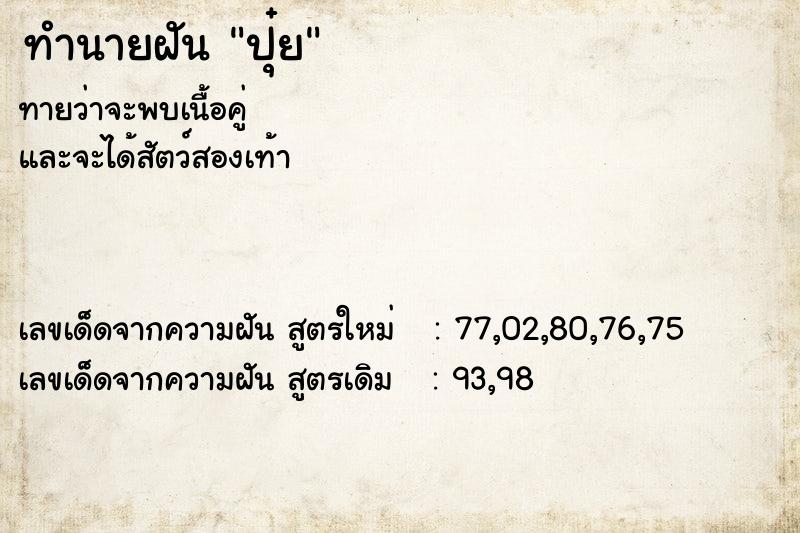 ทำนายฝันทำนายฝันปุ๋ย