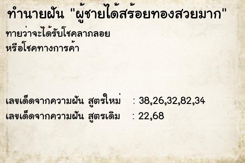 ทำนายฝันทำนายฝันผู้ชายได้สร้อยทองสวยมาก