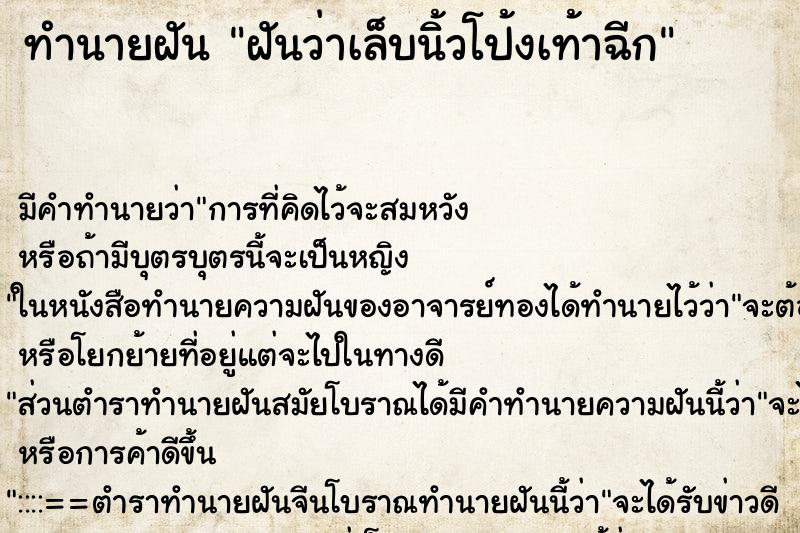 ทำนายฝัน ฝันว่าเล็บนิ้วโป้งเท้าฉีก ทำนายฝัน ฝันว่าเล็บนิ้วโป้งเท้าฉีก
