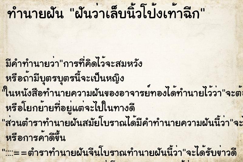 ทำนายฝัน ฝันว่าเล็บนิ้วโป้งเท้าฉีก ตำราโบราณ แม่นที่สุดในโลก