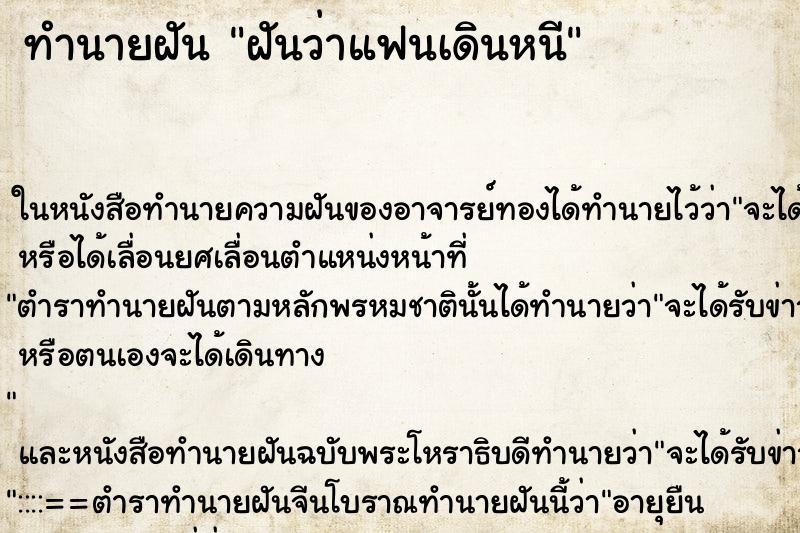 ทำนายฝันฝันว่าแฟนเดินหนี ทำนายฝันทำนายฝันฝันว่าแฟนเดินหนี