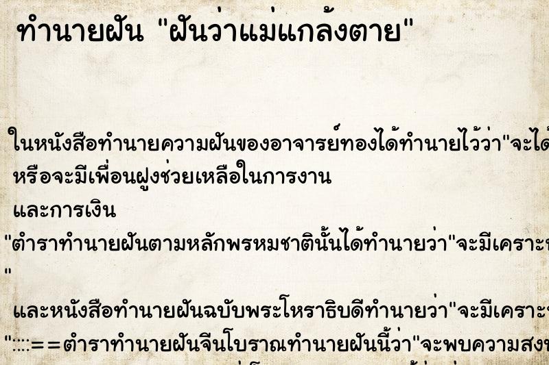 ทำนายฝันทำนายฝันฝันว่าแม่แกล้งตาย