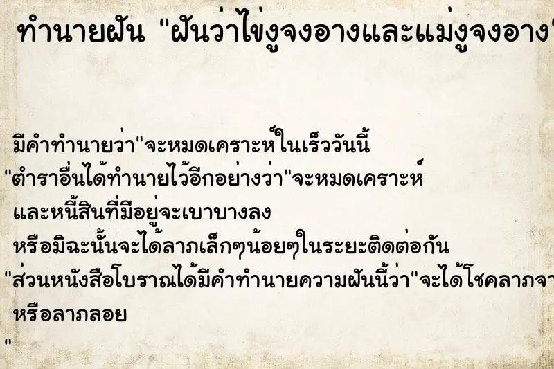 ทำนายฝัน ฝันว่าไข่งูจงอางและแม่งูจงอาง ทำนายฝัน ฝันว่าไข่งูจงอางและแม่งูจงอาง