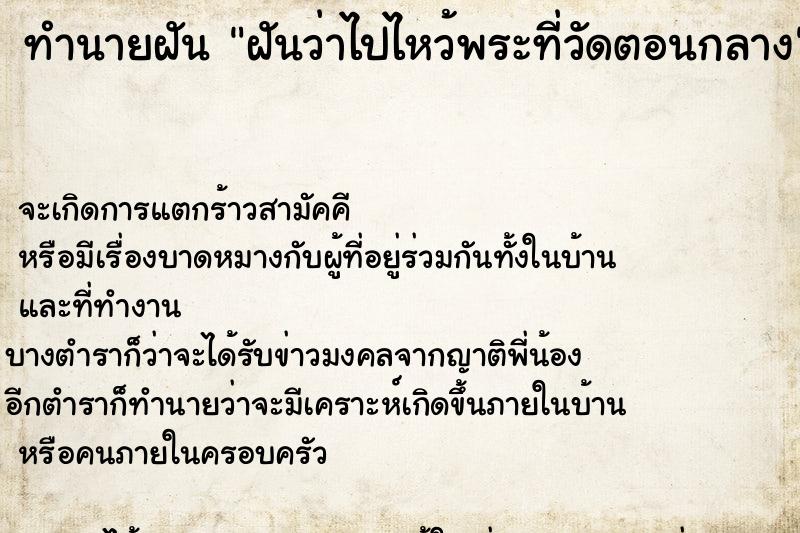ทำนายฝัน ฝันว่าไปไหว้พระที่วัดตอนกลาง ทำนายฝัน ฝันว่าไปไหว้พระที่วัดตอนกลาง