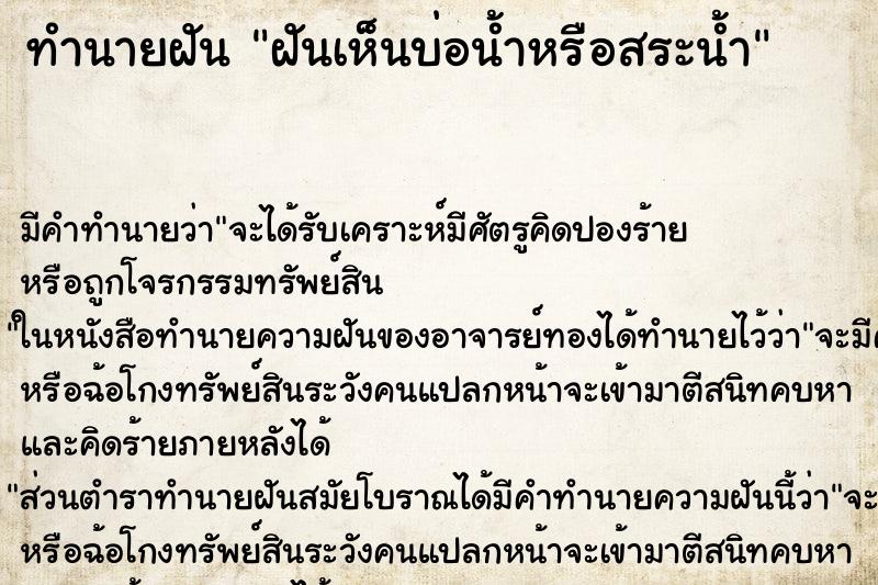 ทำนายฝันทำนายฝันฝันเห็นบ่อน้ำหรือสระน้ำ
