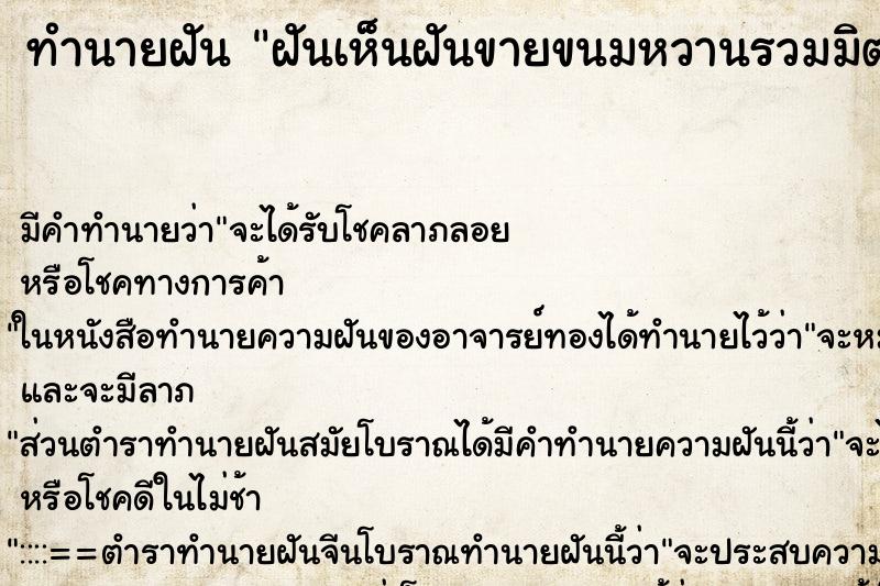 ทำนายฝัน ฝันเห็นฝันขายขนมหวานรวมมิตร ทำนายฝัน ฝันเห็นฝันขายขนมหวานรวมมิตร