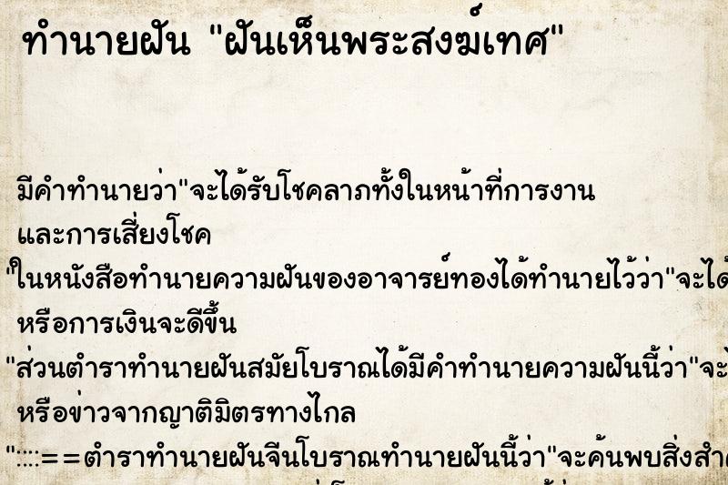 ทำนายฝัน ฝันเห็นพระสงฆ์เทศ ทำนายฝัน ฝันเห็นพระสงฆ์เทศ