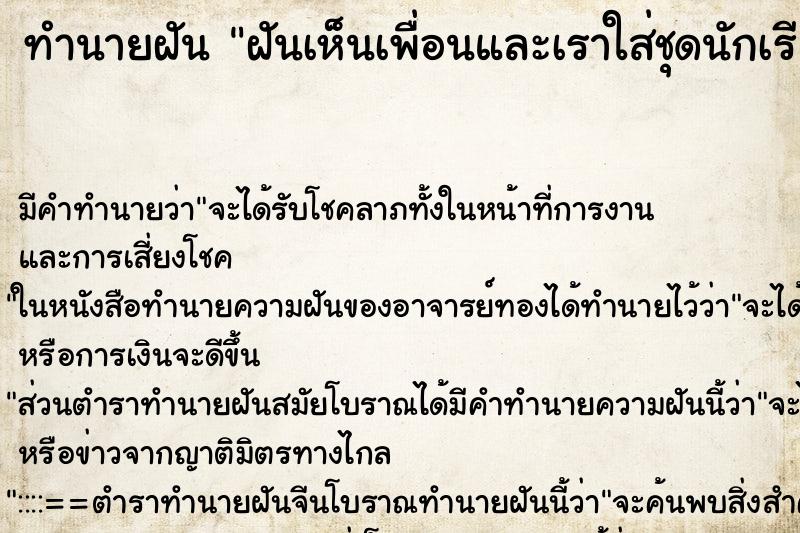 ทำนายฝัน ฝันเห็นเพื่อนและเราใส่ชุดนักเรียน ตำราโบราณ แม่นที่สุดในโลก