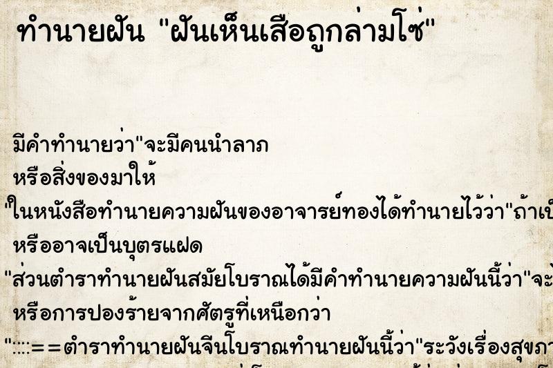 ทำนายฝัน ฝันเห็นเสือถูกล่ามโซ่ ทำนายฝัน ฝันเห็นเสือถูกล่ามโซ่