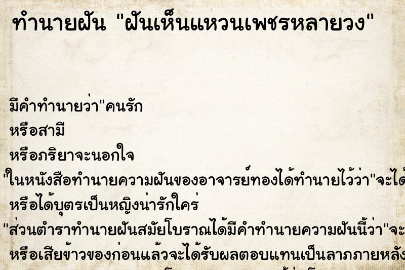 ทำนายฝัน ฝันเห็นแหวนเพชรหลายวง ตำราโบราณ แม่นที่สุดในโลก