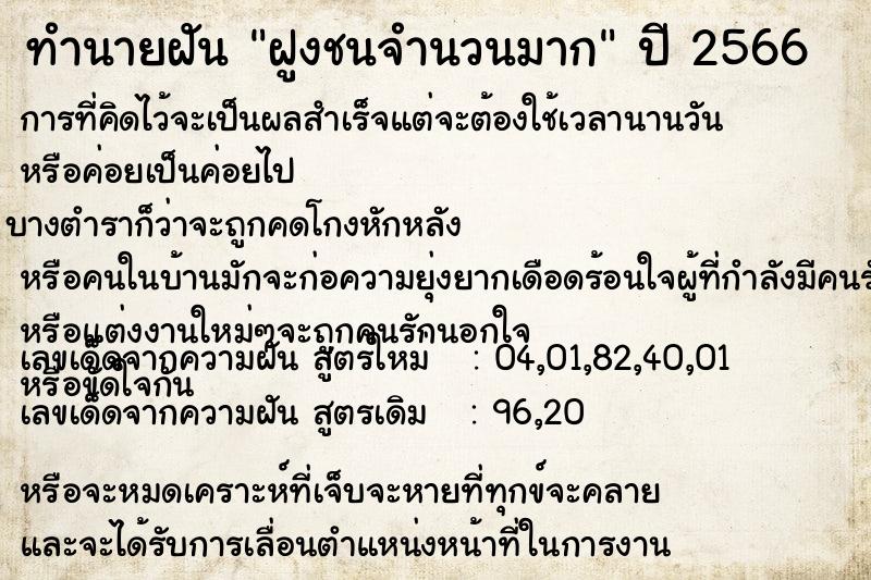 ทำนายฝัน ฝูงชนจำนวนมาก ทำนายฝัน ฝูงชนจำนวนมาก