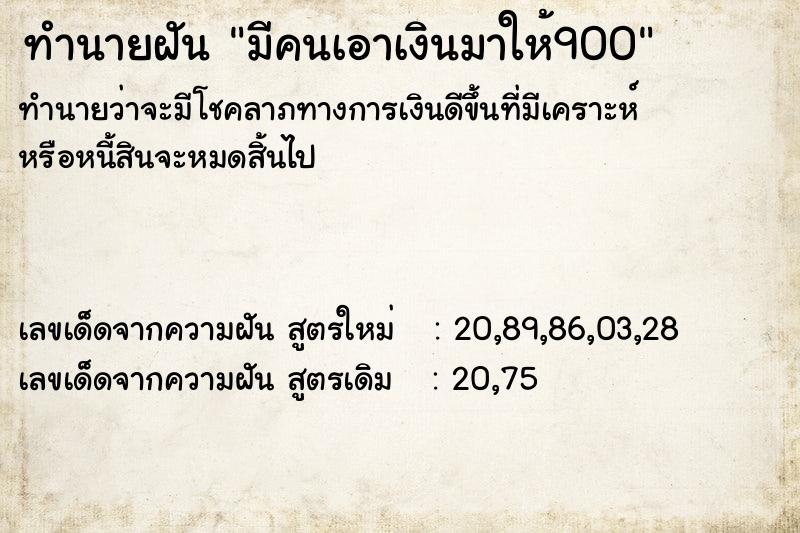 ทำนายฝันทำนายฝันมีคนเอาเงินมาให้900