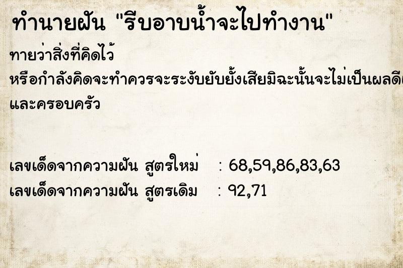 ทำนายฝันรีบอาบน้ำจะไปทำงาน ทำนายฝันทำนายฝันรีบอาบน้ำจะไปทำงาน
