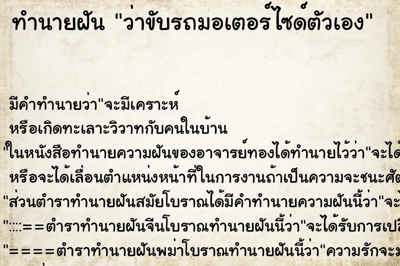 ทำนายฝันทำนายฝันว่าขับรถมอเตอร์ไซด์ตัวเอง